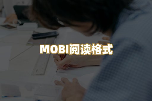 MOBI阅读格式