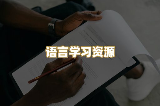 语言学习资源